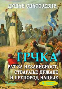 Grčka: Rat za nezavisnost, stvaranje države i preporod nacije, II dopunjeno izdanje