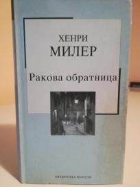 RAKOVA OBRATNICA