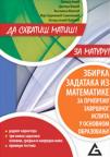 Da shvatiš matiš - za maturu Da shvatiš matiš - za maturu