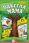 Odbegla mama - Čitalački maraton III Odbegla mama - Čitalački maraton III