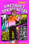 Umetnost prijateljstva - Čitalački maraton IV Umetnost prijateljstva - Čitalački maraton IV