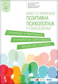 Psihologija obrazovanja 3 - Kako se primenjuje pozitivna psihologija u obrazovanju