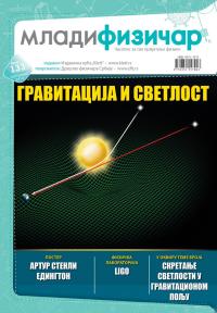 Mladi fizičar - broj 133 Mladi fizičar - broj 133