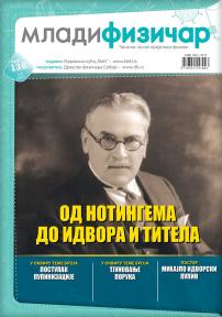 Mladi fizičar - broj 136 Mladi fizičar - broj 136