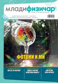 Mladi fizičar - broj 137 Mladi fizičar - broj 137