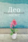Deo mene