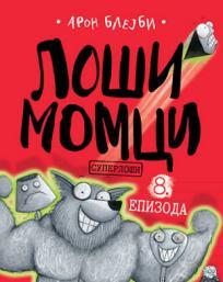 Loši momci, epizoda 8: Superloši