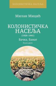 Kolonistička naselja (1920-1940): Bačka, Banat - knjiga 2