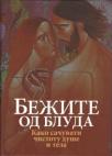 Bežite od bluda Bežite od bluda
