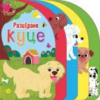 Razigrane kuce Razigrane kuce