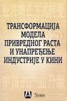 Transformacija modela privrednog rasta i unapređenje industrije u Kini