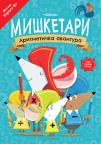 Mišketari: Aritmetička avantura Mišketari: Aritmetička avantura