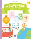 Larousse Montesori, radna sveska: Montesori u vrtiću, 3-4 godine Larousse Montesori, radna sveska: Montesori u vrtiću, 3-4 godine