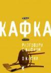 Razgovor sa Kafkom/O Kafku Razgovor sa Kafkom/O Kafku