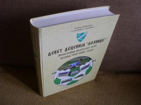 Devet decenija `Loznice`: monografija fudbalskog kluba Loznica 1919 — 2009. godine 