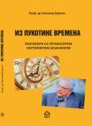 Iz pukotine vremena: razgovori sa profesorom Svetomirom Bojaninom