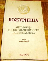 BOŽURNICA : ANTOLOGIJA KOSOVSKO-METOHIJSKE POEZIJE XX VEKA