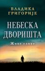 Nebeska dvorišta: Žive slike – ćirilica Nebeska dvorišta: Žive slike – ćirilica