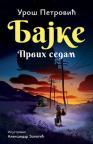Bajke: Prvih sedam – ćirilica Bajke: Prvih sedam – ćirilica