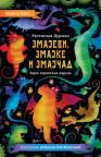 Zmajevi, zmajke i zmajčad Zmajevi, zmajke i zmajčad