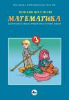 Pokaži šta znaš - Matematika 3, kontrolni zadaci za treći razred osnovne škole