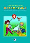 Pokaži šta znaš - Matematika 4, kontrolni zadaci za četvrti razred osnovne škole