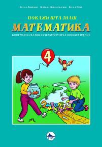 Pokaži šta znaš - Matematika 4, kontrolni zadaci za četvrti razred osnovne škole