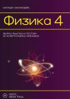 Fizika 4, zbirka zadataka i testova za četvrti razred gimnazije - NOVO