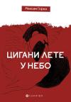 Cigani lete u nebo Cigani lete u nebo