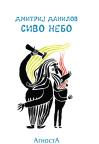 Sivo nebo Sivo nebo