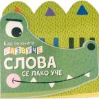 Kad se knjiga razvuče, slova se lako uče! Kad se knjiga razvuče, slova se lako uče!