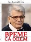 Vreme sa ocem Vreme sa ocem