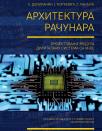 Arhitektura računara: Projektovanje modula digitalnih sistema sa VHDL Arhitektura računara: Projektovanje modula digitalnih sistema sa VHDL