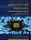 Arhitektura računara: Projektovanje modula digitalnih sistema sa VHDL