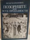 POZORISTE ILI USUD PROLAZNOSTI - Studije i ogledi iz teatrologije