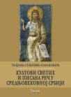 Kultovi svetih i pisana reč u srednjovekovnoj Srbiji