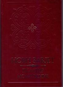 Novi Zavet, Psaltir, Molitvenik - Episkop Atanasije