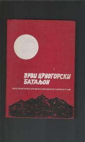Prvi crnogorski bataljon Prve proleterske NOU brigade 