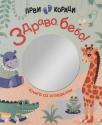 Prvi koraci: Zdravo bebo! - knjiga sa ogledalom Prvi koraci: Zdravo bebo! - knjiga sa ogledalom