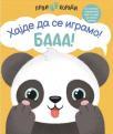 Prvi koraci: Hajde da se igramo! BAAA! Prvi koraci: Hajde da se igramo! BAAA!