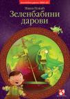 Zelenbabini darovi, prvi deo Zelenbabini darovi, prvi deo