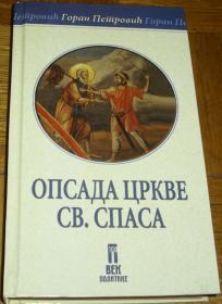 OPSADA CRKVE SV. SPASA 