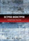 Ostrvo monstrum-Golootočko trojstvo