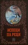 Ispeci, pa reci (meki povez) Ispeci, pa reci (meki povez)