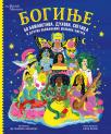 Boginje: 50 božanstava, duhova, svetica i drugih obožavanih ženskih figura