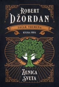 Točak vremena: Zenica sveta, knjiga I (tvrdi povez)