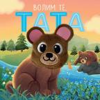 Volim te, tata Volim te, tata