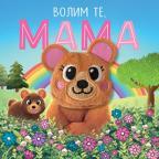 Volim te, mama Volim te, mama