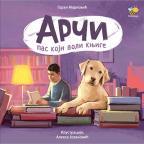 Arči, pas koji voli knjige Arči, pas koji voli knjige