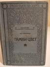 TAMNI CVET